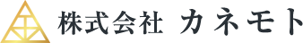 株式会社カネモト